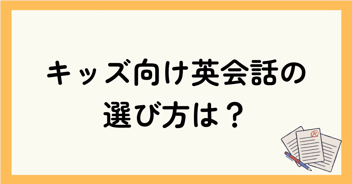 キッズ向けオンライン英会話の選び方は？